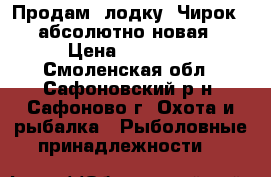  Продам  лодку  Чирок-290 абсолютно новая.  › Цена ­ 16 000 - Смоленская обл., Сафоновский р-н, Сафоново г. Охота и рыбалка » Рыболовные принадлежности   